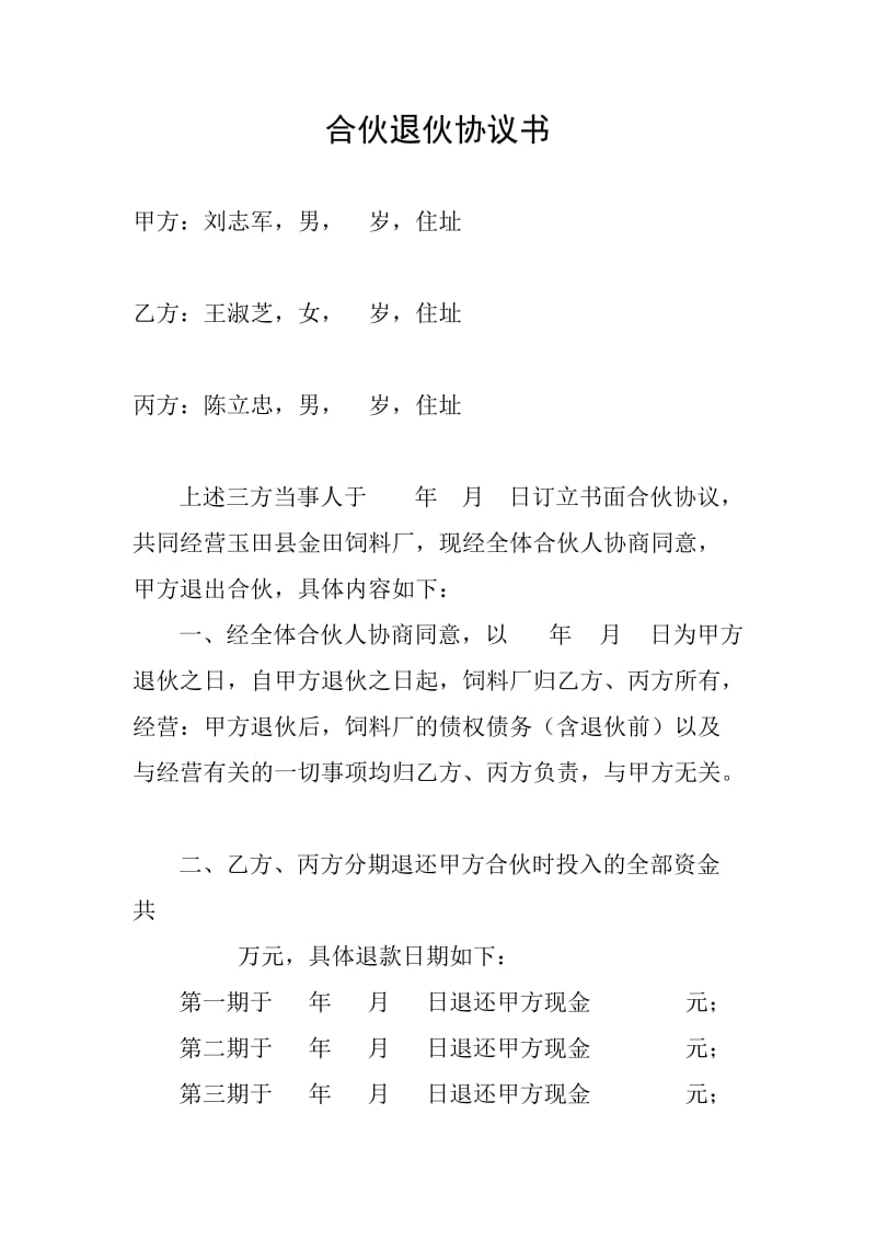 合伙退伙协议书.doc_第1页