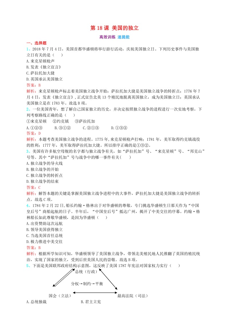 九年级历史上册 第六单元 资本主义制度的初步确立 第18课 美国的独立（高效训练 速提能）练习题（含解析） 新人教版.doc_第1页