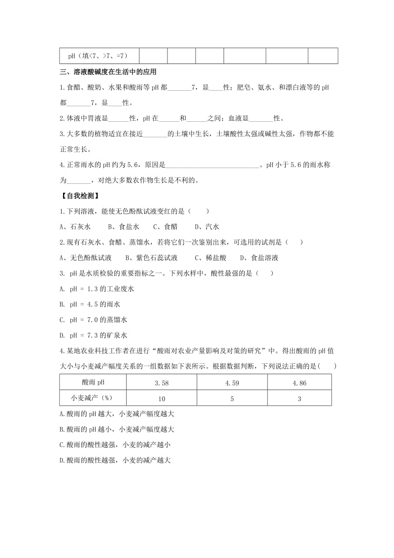 九年级化学下册 专题七 初识酸、碱和盐 单元1《酸性溶液和碱性溶液》学案1（新版）湘教版.doc_第2页