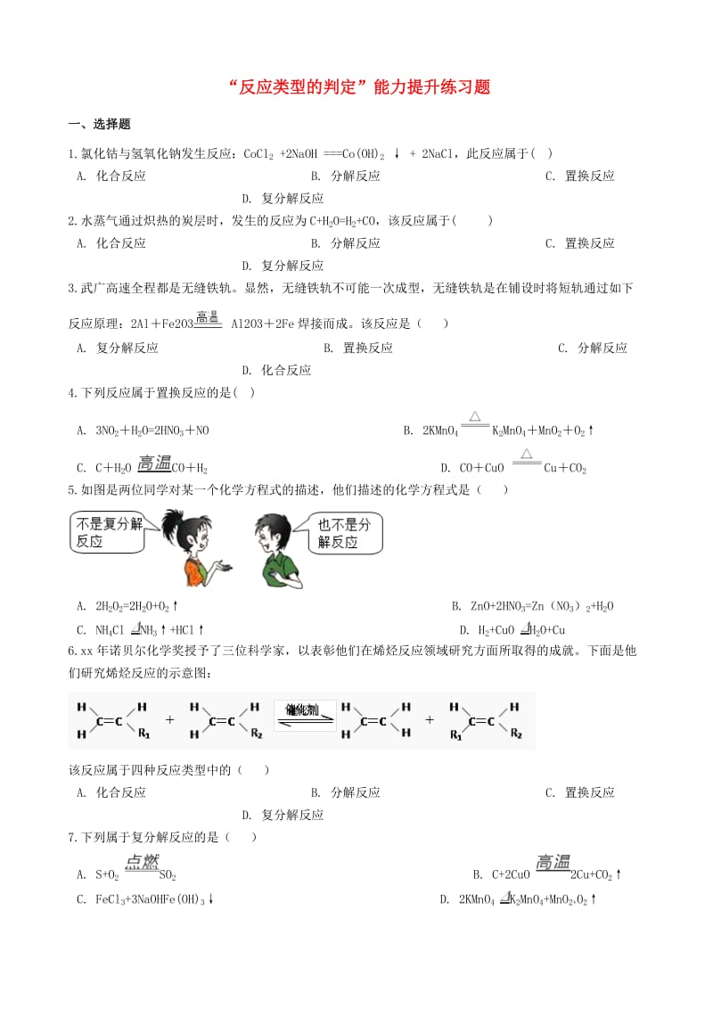 九年级化学“反应类型的判定”能力提升练习题（新版）新人教版.doc_第1页