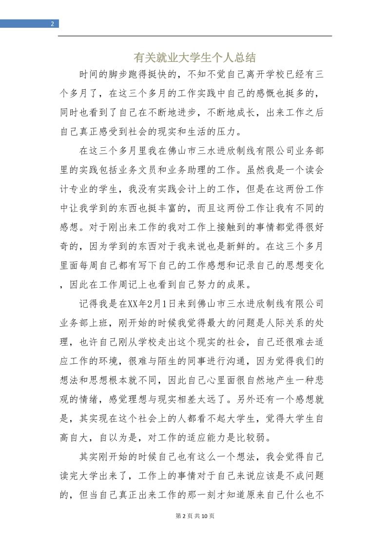 有关就业大学生个人总结.doc_第2页