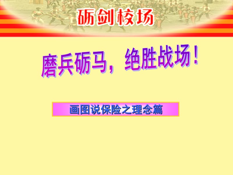 画图说保险理念篇.ppt_第1页