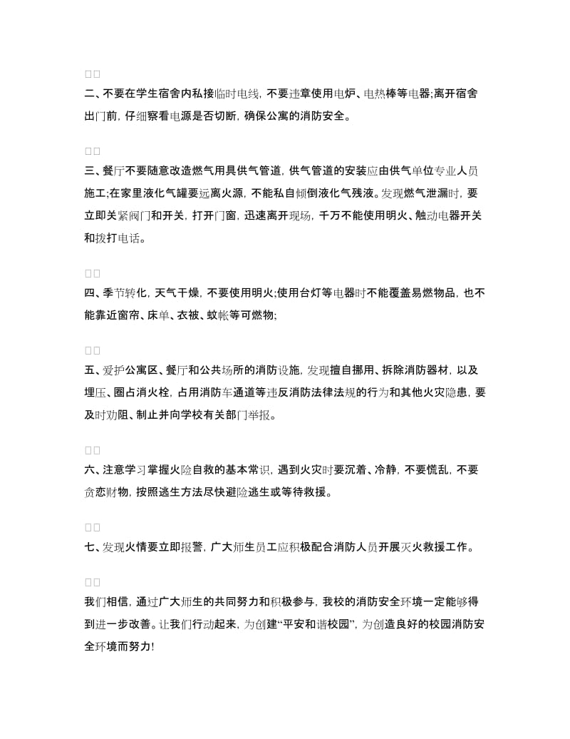 维护公共消防安全倡议书.doc_第3页