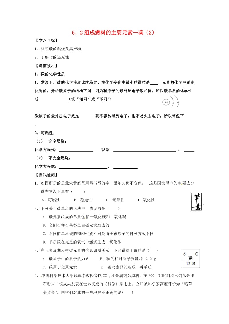 九年级化学上册 第五章 燃料 5.2 组成燃料的主要元素-碳（2）学案粤教版.doc_第1页