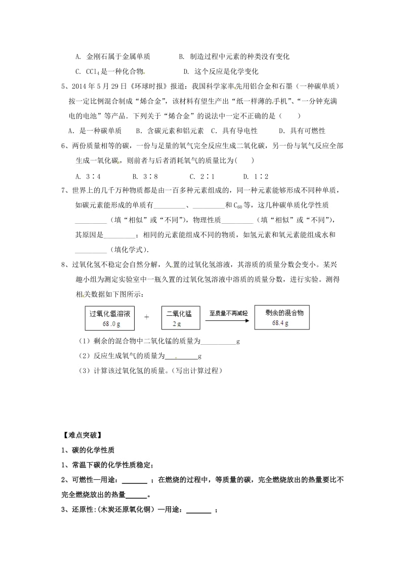 九年级化学上册 第五章 燃料 5.2 组成燃料的主要元素-碳（2）学案粤教版.doc_第2页