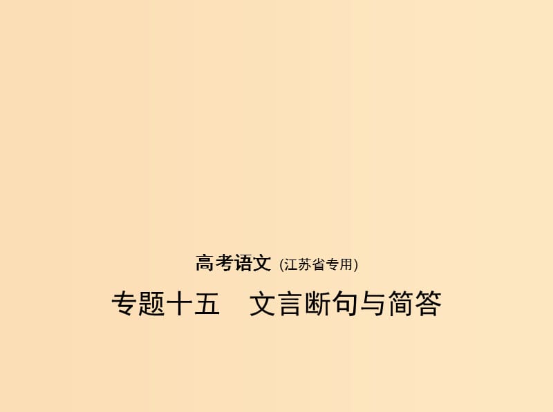 （江苏版 5年高考3年模拟）2019年高考语文 专题十五 文言断句与简答课件.ppt_第1页