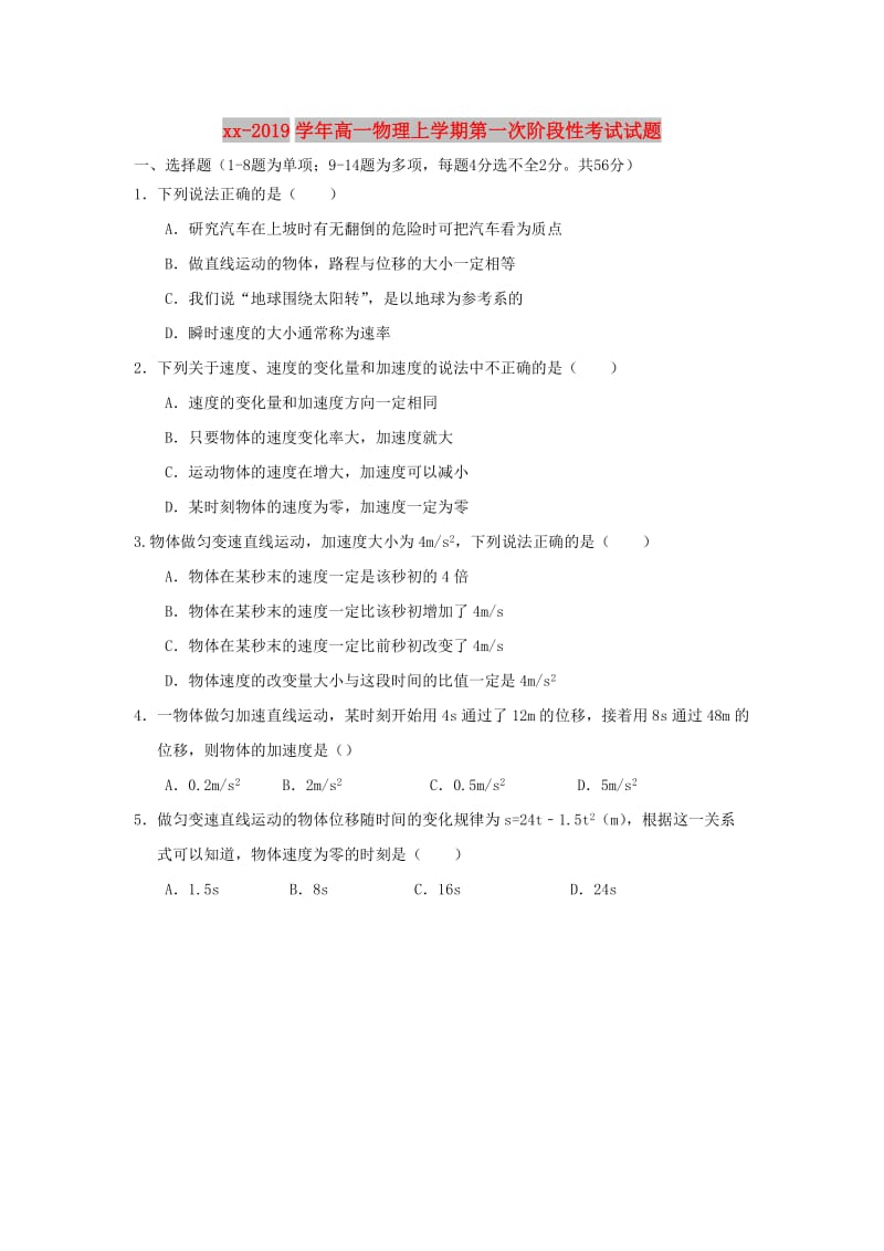 2018-2019学年高一物理上学期第一次阶段性考试试题.doc_第1页