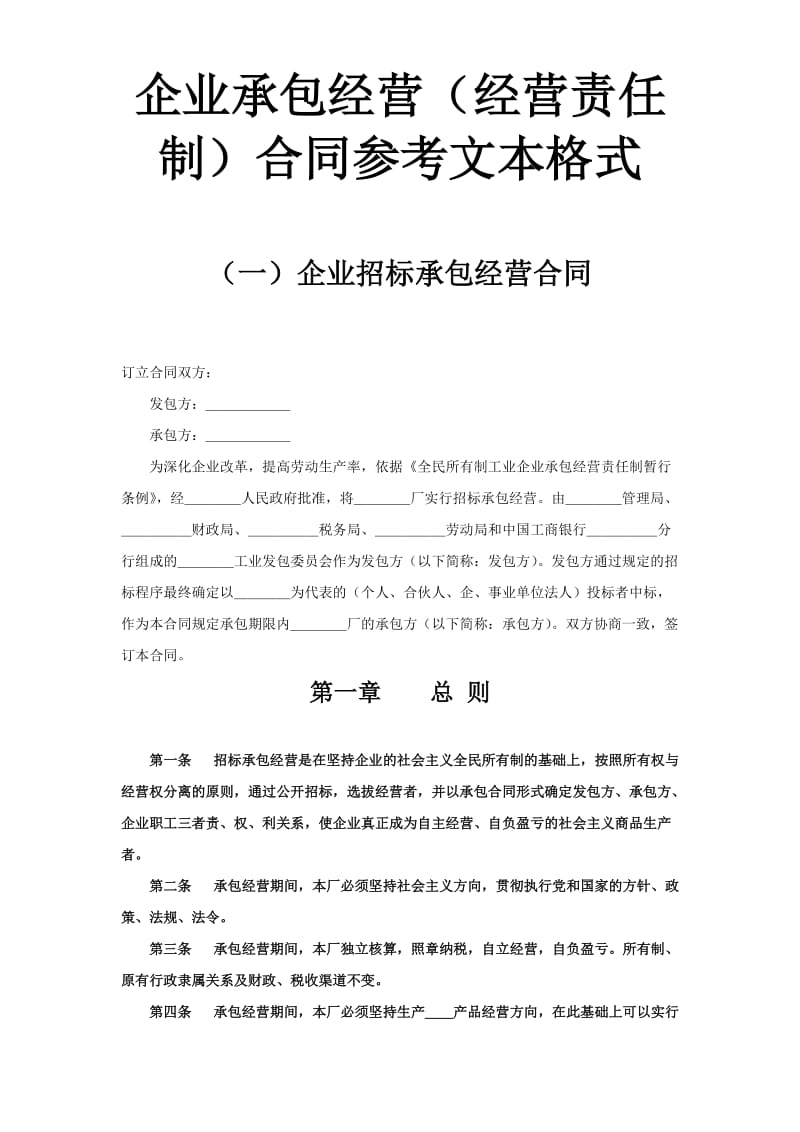 企业承包经营(经营责任制)合同.doc_第1页