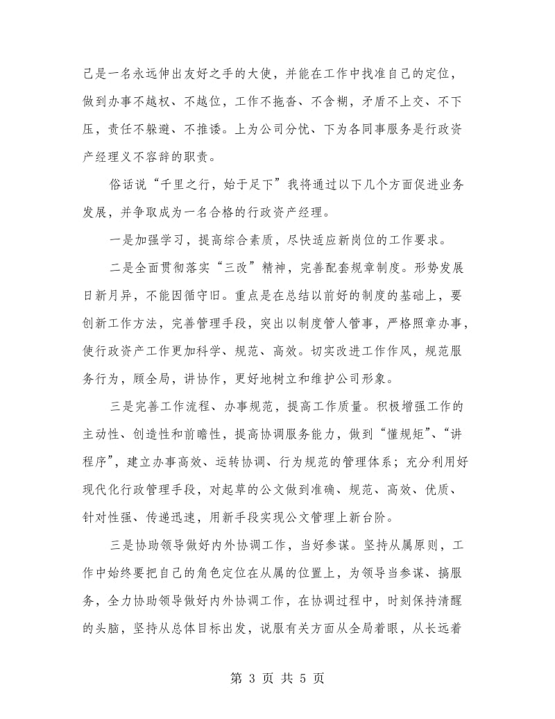 行政资产经理竞聘稿.doc_第3页