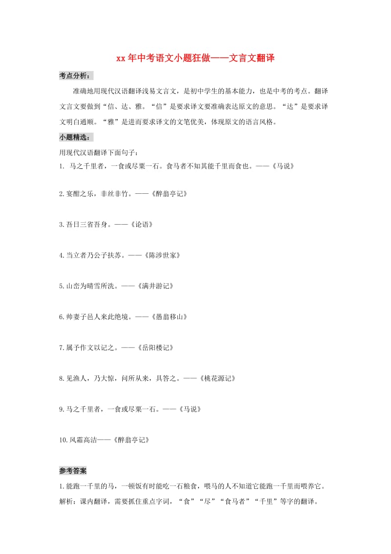 中考语文小题狂做 文言文翻译.doc_第1页