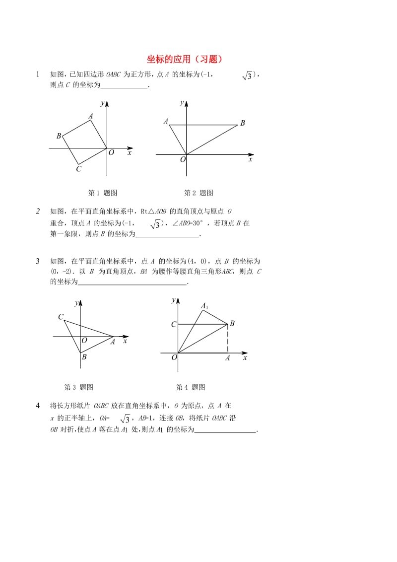 七年级数学上册 坐标的应用习题 （新版）鲁教版.doc_第1页