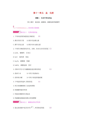 九年級(jí)化學(xué)下冊(cè) 第十一單元 鹽 化肥 課題1 生活中常見(jiàn)的鹽 第1課時(shí) 氯化鈉、碳酸鈉、碳酸氫鈉和碳酸鈣練習(xí) 新人教版.doc