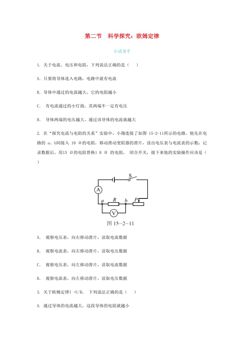 九年级物理全册 第十五章 第二节 科学探究：欧姆定律练习 （新版）沪科版.doc_第1页