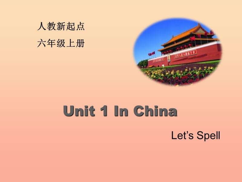 2019六年级英语上册 Unit 1 In China（Let’s Spell）课件 人教新起点.ppt_第1页