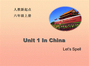 2019六年級英語上冊 Unit 1 In China（Let’s Spell）課件 人教新起點.ppt