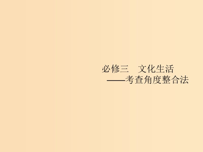 （新課標）廣西2019高考政治二輪復習 第二編 專題整合 高頻突破 2.7 文化的特點與文化的作用課件.ppt_第1頁