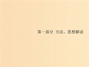 （新課標）廣西2019高考數學二輪復習 第1部分 方法、思想解讀 第1講 選擇題、填空題的解法課件.ppt