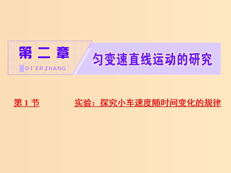 （山東省專用）2018-2019學(xué)年高中物理 第二章 勻變速直線運動的研究 第1節(jié) 實驗：探究小車速度隨時間變化的規(guī)律課件 新人教版必修1.ppt_第1頁