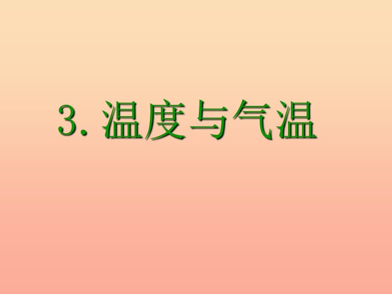 2019年四年级科学上册 1.3 温度与气温课件2 教科版.ppt_第2页