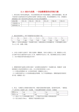 八年級(jí)數(shù)學(xué)上冊(cè) 第12章 一次函數(shù) 12.4 綜合與實(shí)踐 一次函數(shù)模型的應(yīng)用練習(xí)題滬科版.doc