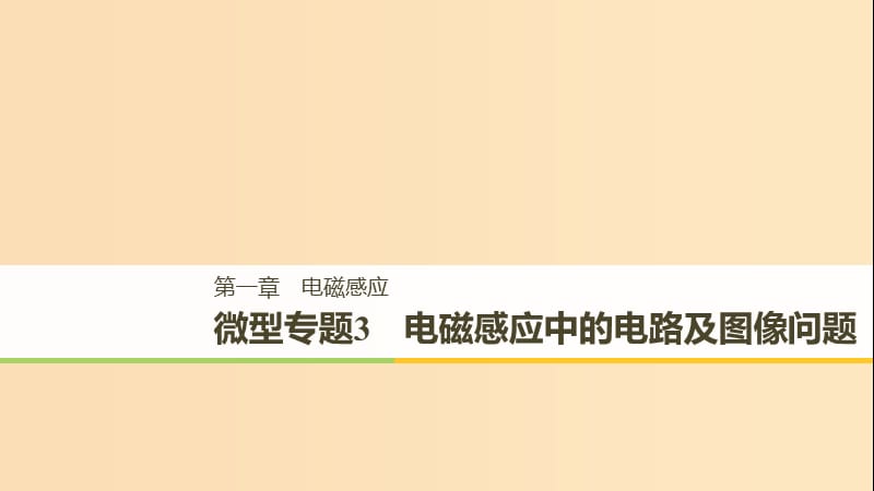 （通用版）2018-2019版高中物理 第一章 电磁感应 微型专题练3 电磁感应中的电路及图像问题课件 教科版选修3-2.ppt_第1页