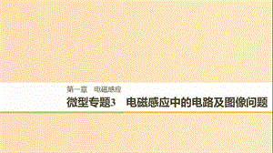 （通用版）2018-2019版高中物理 第一章 電磁感應(yīng) 微型專題練3 電磁感應(yīng)中的電路及圖像問題課件 教科版選修3-2.ppt