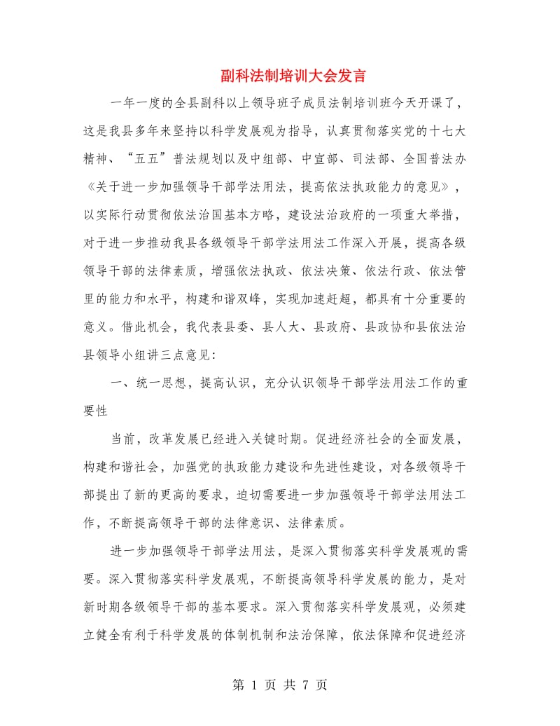 副科法制培训大会发言.doc_第1页