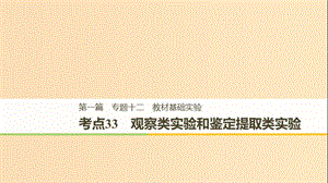 （江蘇專用）2019高考生物二輪復(fù)習(xí) 專題十二 教材基礎(chǔ)實驗 考點33 觀察類實驗和鑒定提取類實驗課件.ppt