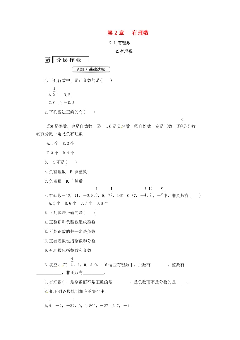 七年级数学上册 第2章 有理数 2.1 有理数 2.1.2 有理数练习 （新版）华东师大版.doc_第1页