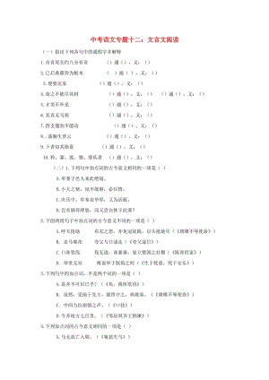 中考語文專題復(fù)習(xí) 專題十二 文言文閱讀訓(xùn)練.doc