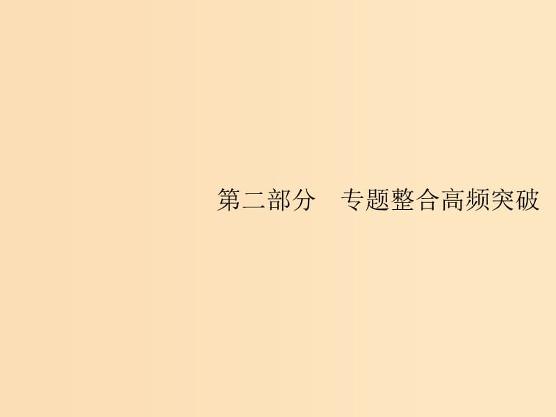 （新課標(biāo)）2019高考地理二輪復(fù)習(xí) 第二部分 專題整合高頻突破 專題一 自然地理基本規(guī)律與原理 1.1 地圖課件.ppt_第1頁(yè)