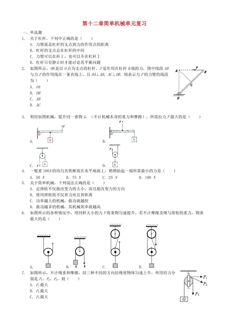 八年级物理下册 第十二章 简单机械单元复习 （新版）新人教版.doc_第1页