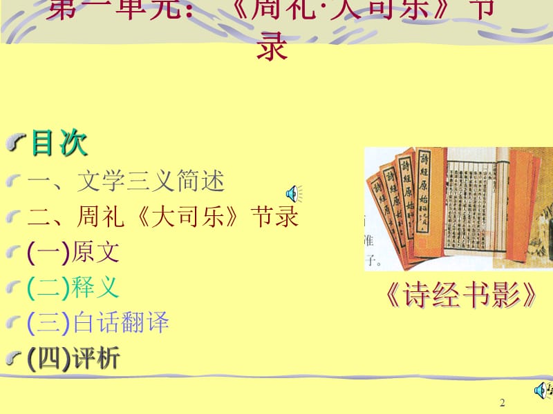 艺术文学第一讲-《周礼·大司乐》节录.ppt_第2页