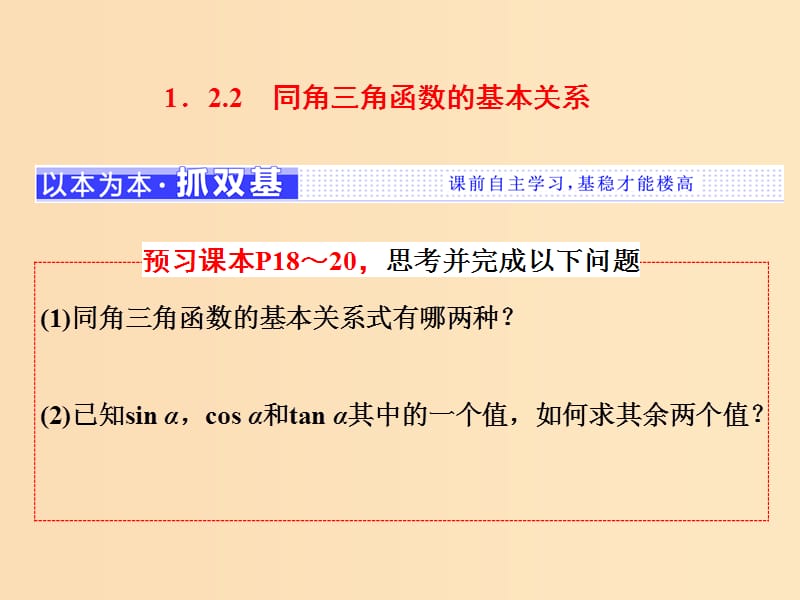 （浙江專版）2017-2018學年高中數(shù)學 第一章 三角函數(shù) 1.2.2 同角三角函數(shù)的基本關系課件 新人教A版必修4.ppt_第1頁