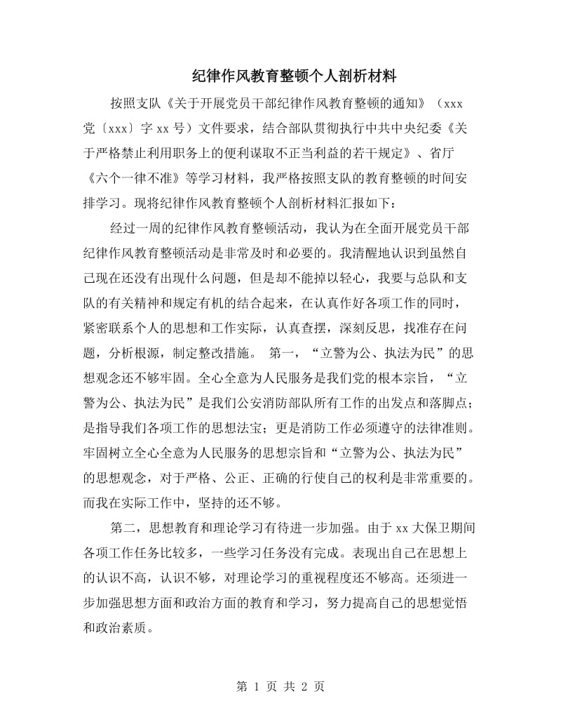 纪律作风教育整顿个人剖析材料.doc_第1页