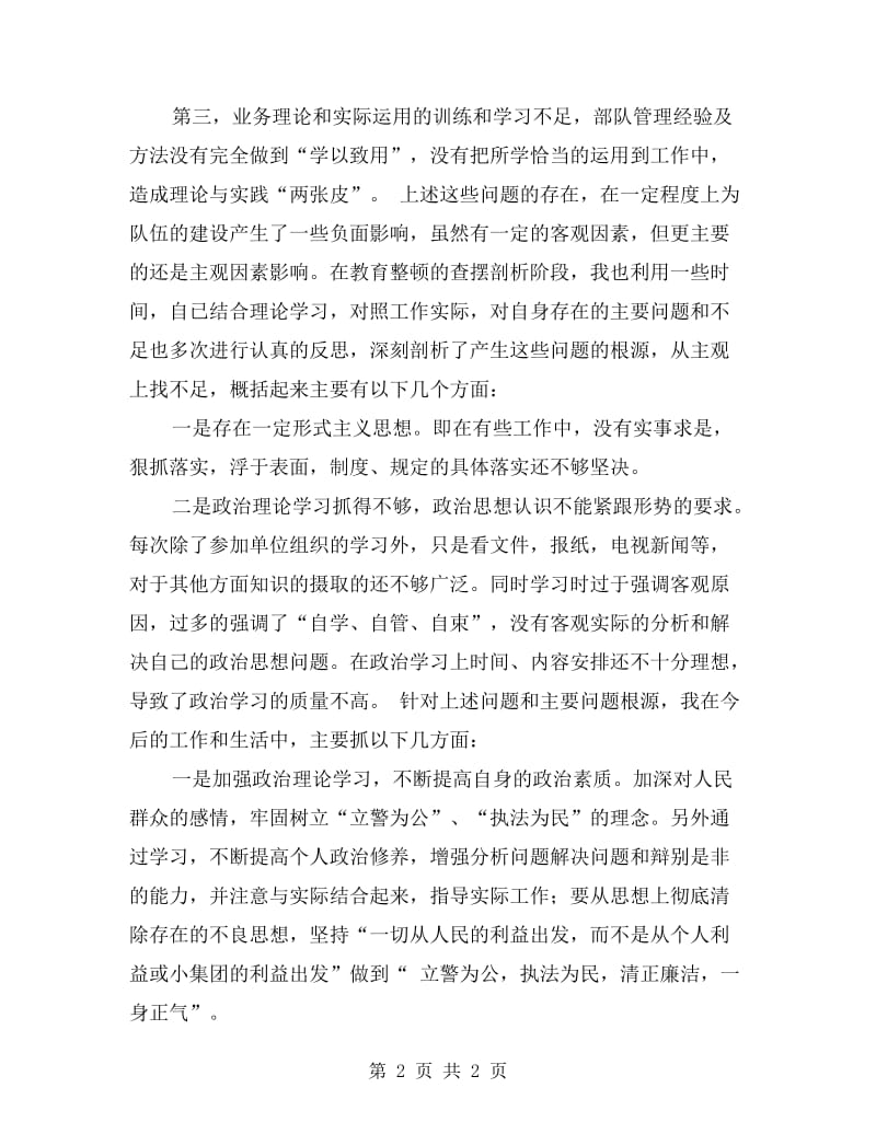 纪律作风教育整顿个人剖析材料.doc_第2页