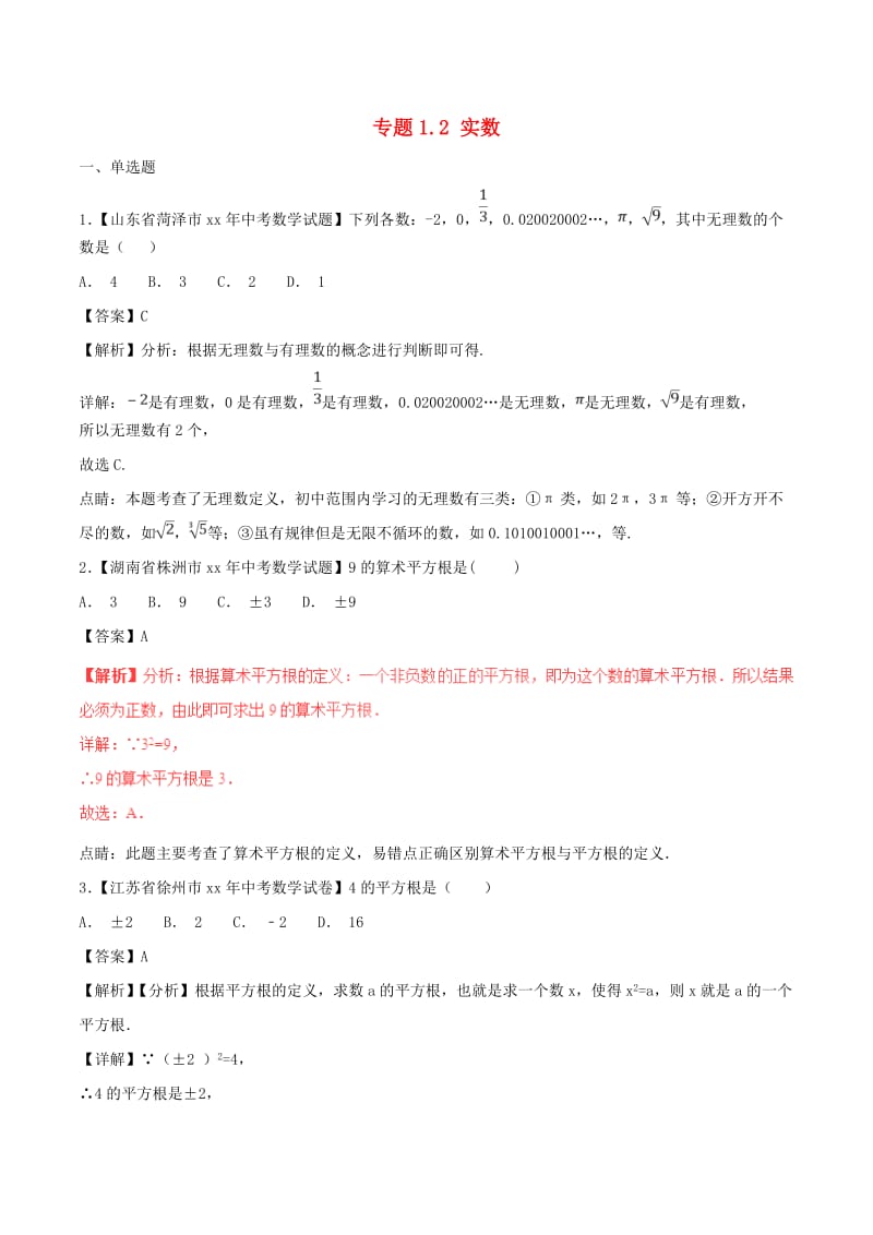 中考数学试题分项版解析汇编第02期专题1.2实数含解析.doc_第1页