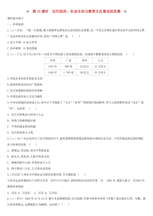 中考歷史高分一輪復習 第二部分 中國近代史 第15課時 近代經濟、社會生活與教育文化事業(yè)的發(fā)展習題.doc