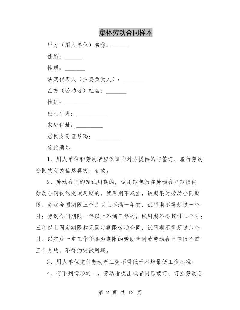 集体劳动合同样本.doc_第2页