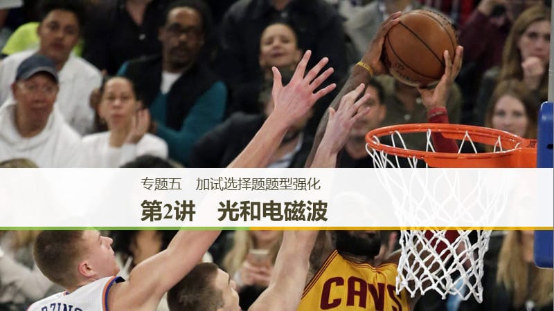 （浙江選考）2019高考物理二輪復(fù)習(xí) 專題五 加試選擇題題型強(qiáng)化 第2講 光和電磁波課件.ppt_第1頁(yè)