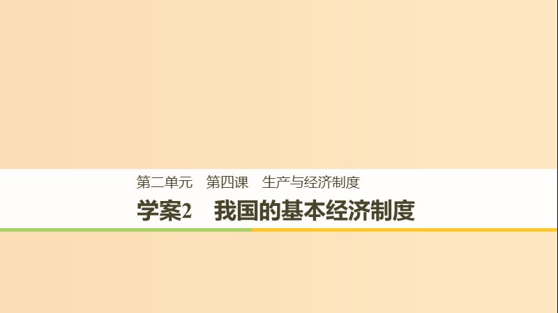 （全国通用版）2018-2019学年高中政治 第二单元 生产、劳动与经 第四课 投资理财的选择 2 我国的基本经济制度课件 新人教版必修1.ppt_第1页