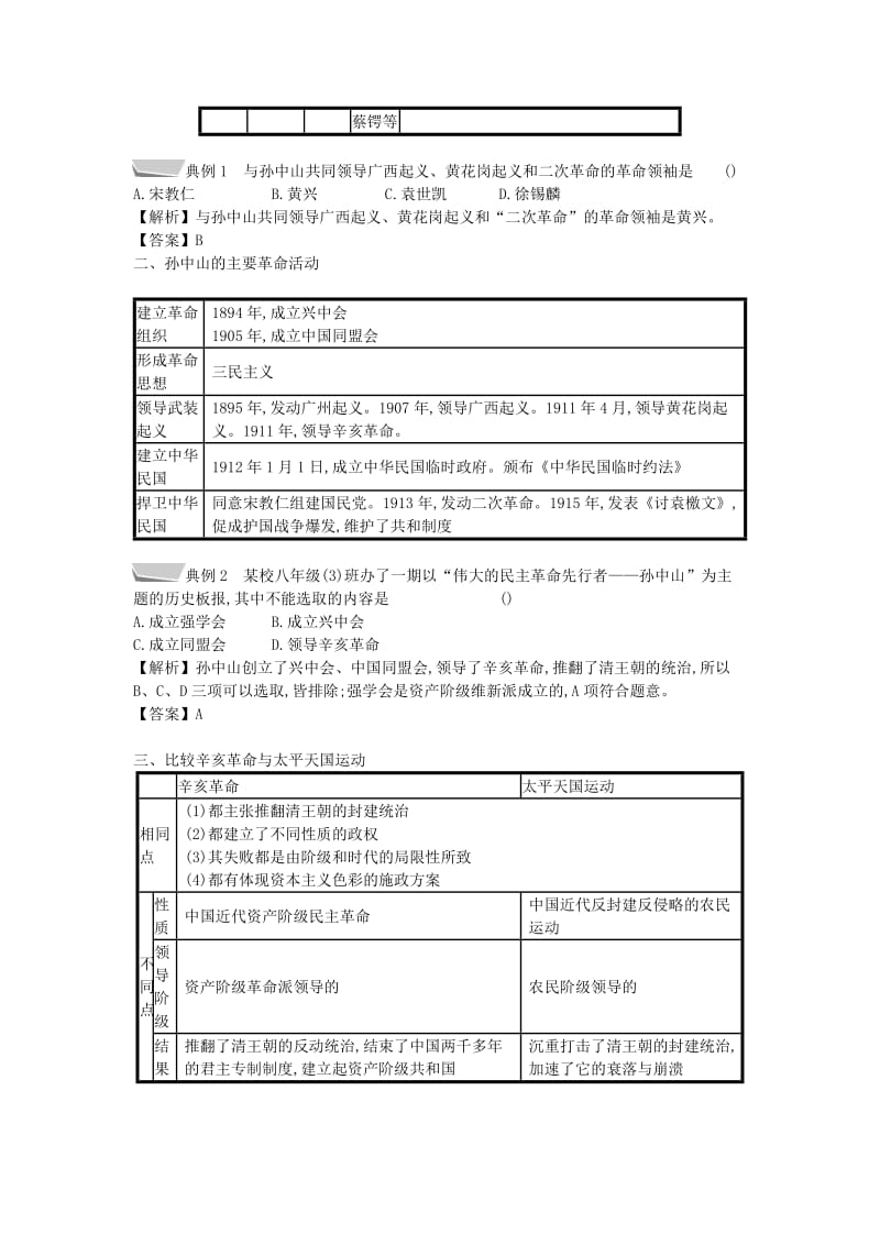 八年级历史上册 第三单元 资产阶级革命与中华民国的建立单元提升 新人教版.doc_第2页