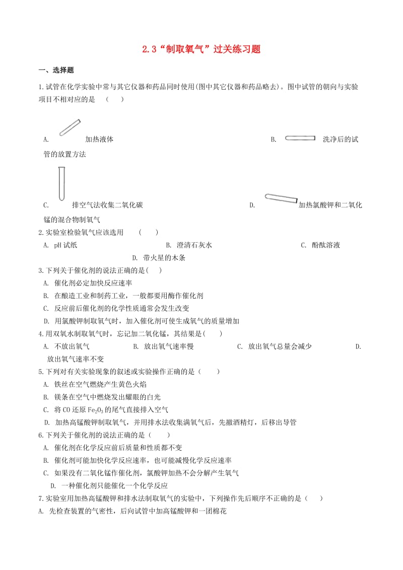 九年级化学上册 第二单元 我们周围的空气 2.3“制取氧气”过关练习题（新版）新人教版.doc_第1页