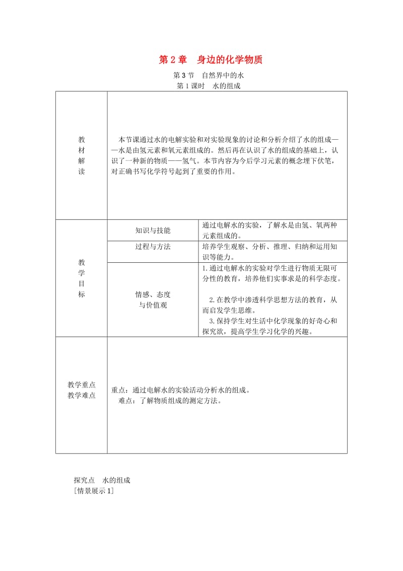 九年级化学上册 第2章 身边的化学物质 第3节 自然界中的水 第1课时 水的组成教案 沪教版.doc_第1页