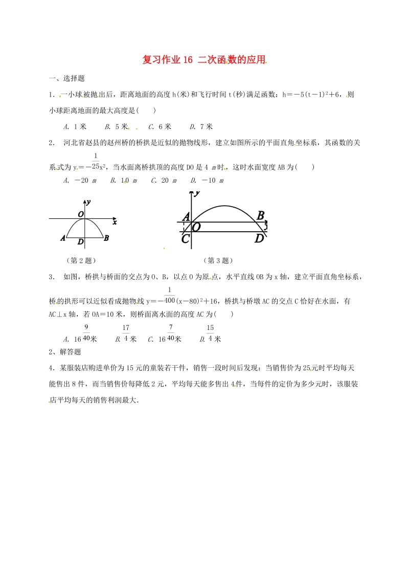 江苏省淮安市淮阴区凌桥乡九年级数学下学期复习作业16 二次函数的应用.doc_第1页