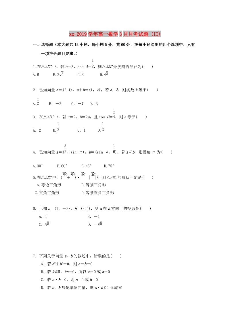 2018-2019学年高一数学3月月考试题 (II).doc_第1页