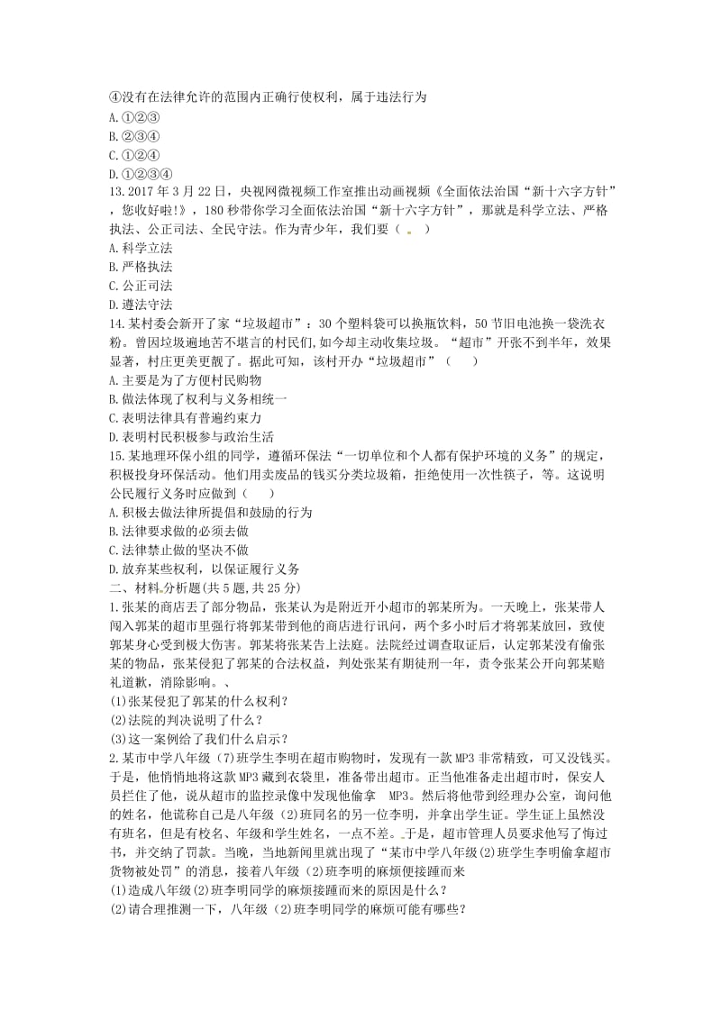 河南省永城市八年级道德与法治下册 第二单元 理解权利义务单元综合检测2 新人教版.doc_第3页