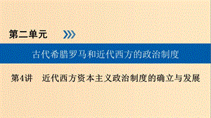 （全國通用版）2019版高考歷史大一輪復(fù)習(xí) 第二單元 古代希臘羅馬和近代西方的政治制度 第4講 近代西方資本主義政治制度的確立與發(fā)展課件.ppt