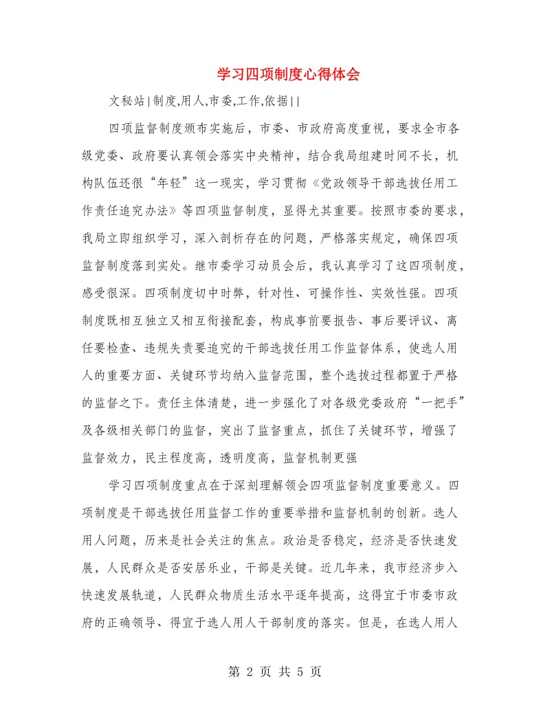 学习四项制度心得体会.doc_第2页