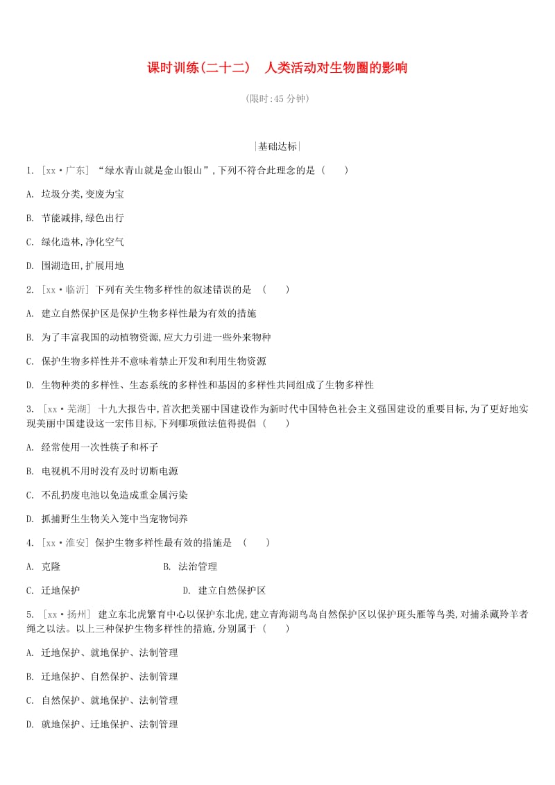 中考生物复习 第八单元 保护人类与其他生物的共同家园 课时训练22 人类活动对生物圈的影响.doc_第1页